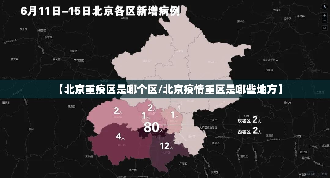 【北京重疫区是哪个区/北京疫情重区是哪些地方】