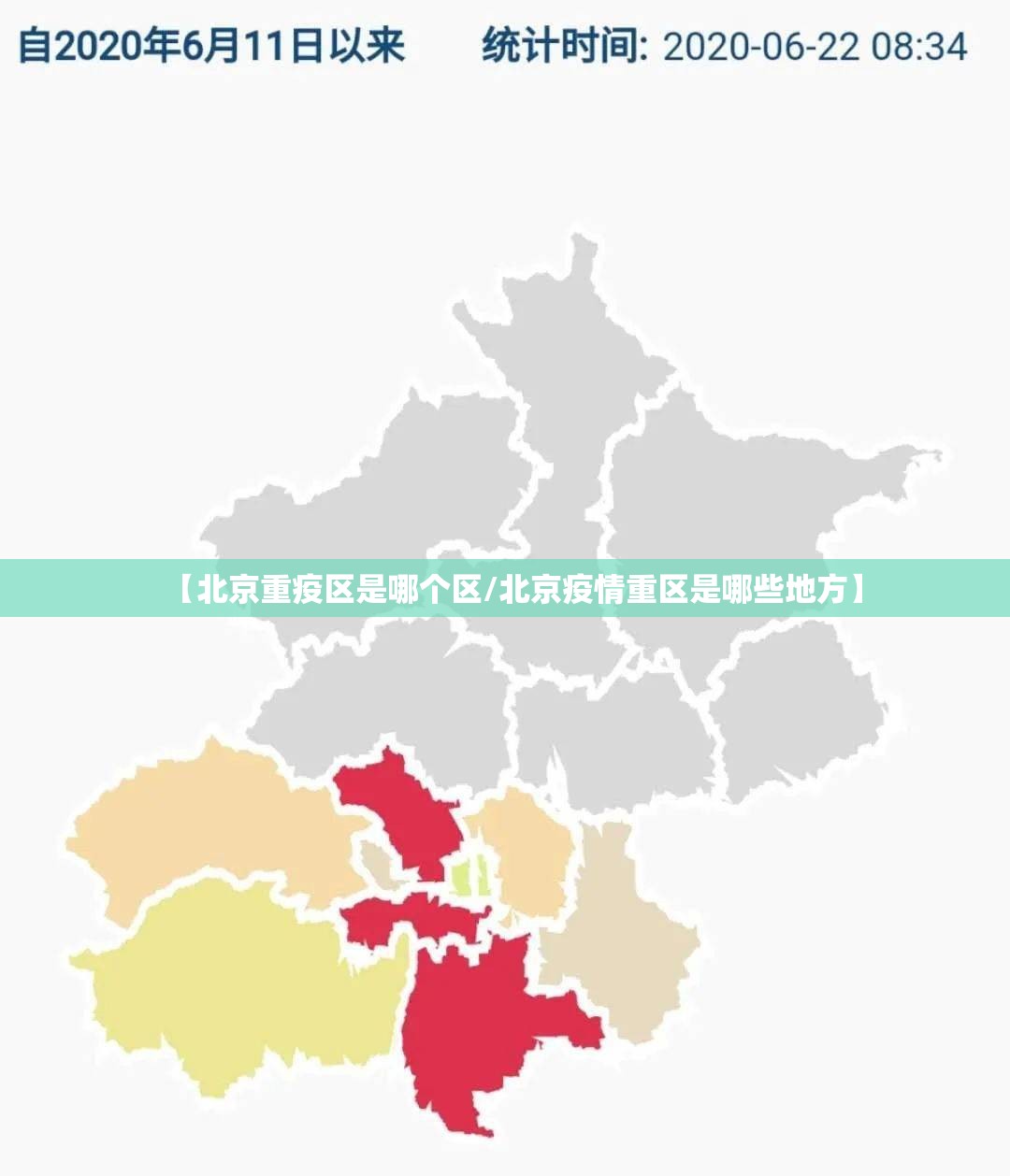 【北京重疫区是哪个区/北京疫情重区是哪些地方】