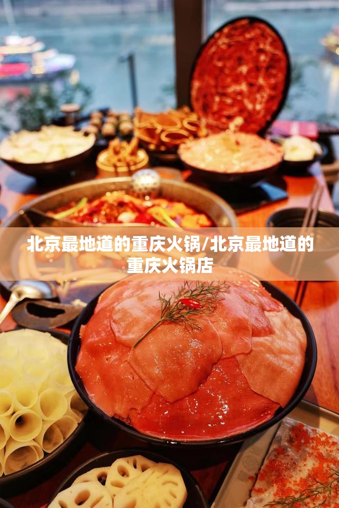 北京最地道的重庆火锅/北京最地道的重庆火锅店