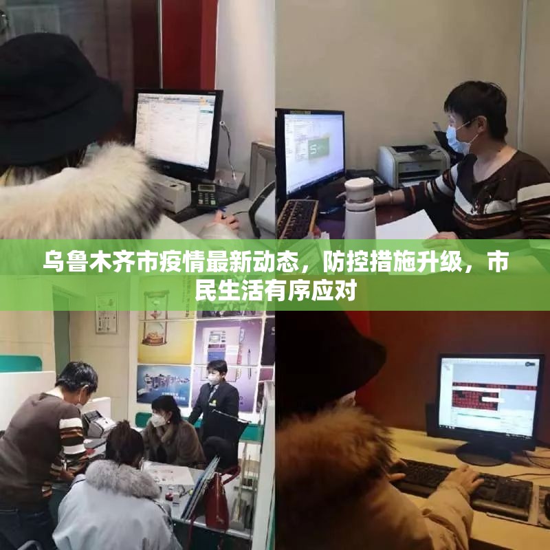 乌鲁木齐市疫情最新动态，防控措施升级，市民生活有序应对