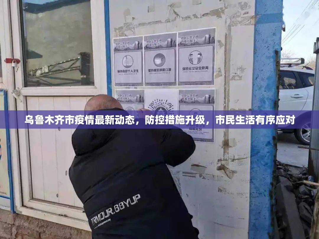 乌鲁木齐市疫情最新动态，防控措施升级，市民生活有序应对