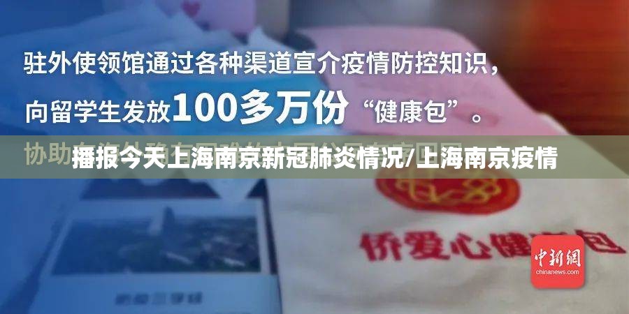 播报今天上海南京新冠肺炎情况/上海南京疫情