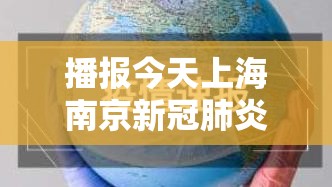 播报今天上海南京新冠肺炎情况/上海南京疫情