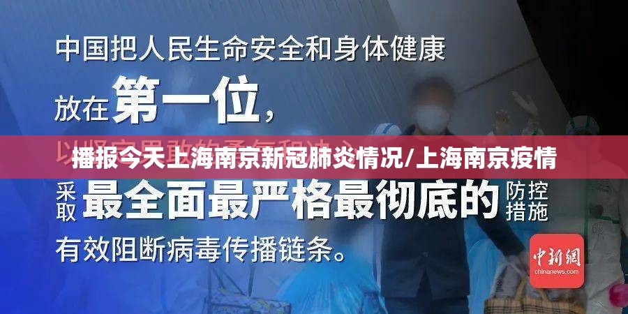 播报今天上海南京新冠肺炎情况/上海南京疫情