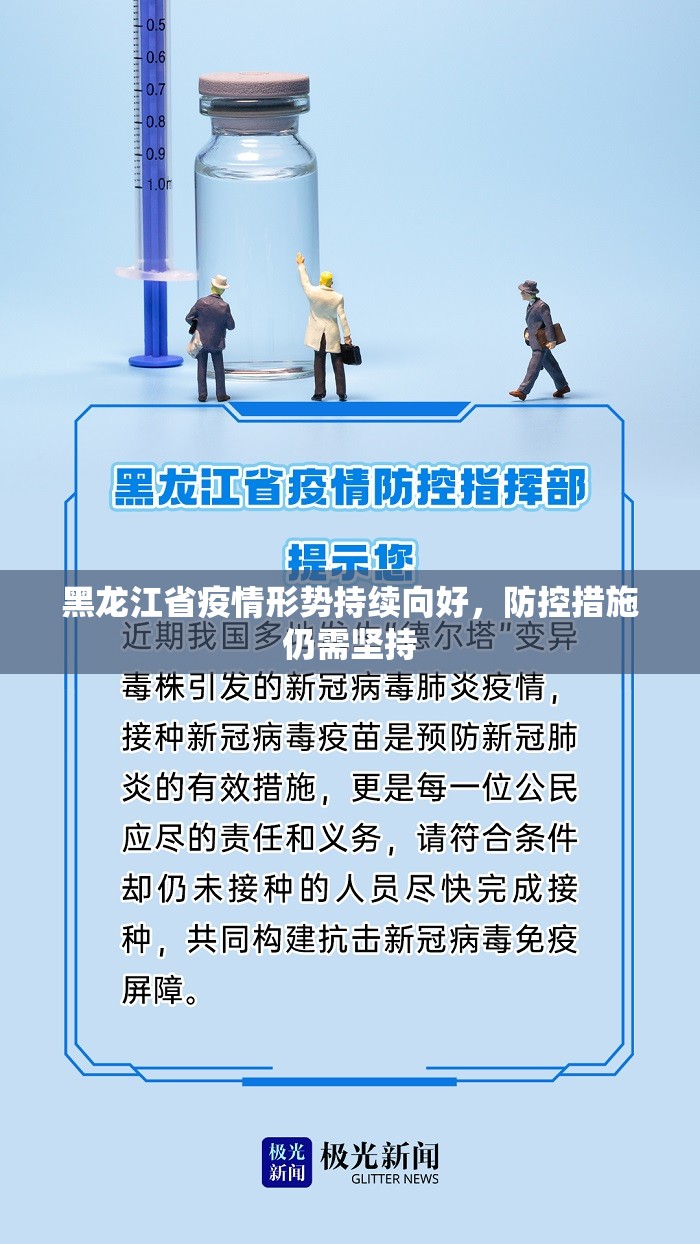 黑龙江省疫情形势持续向好，防控措施仍需坚持