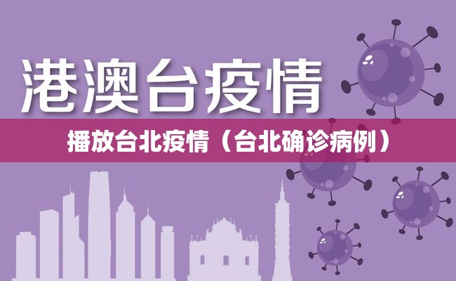 播放台北疫情（台北确诊病例）