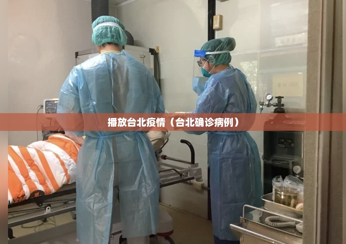 播放台北疫情（台北确诊病例）