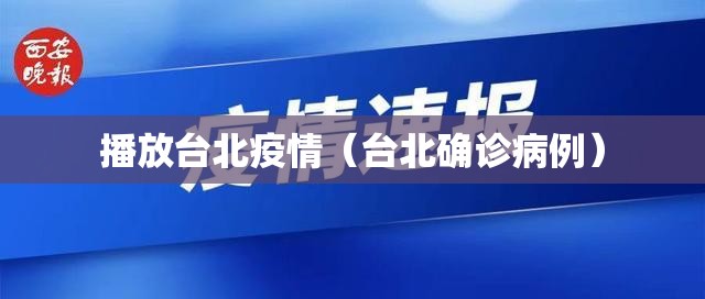播放台北疫情（台北确诊病例）