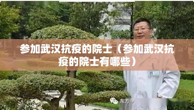参加武汉抗疫的院士（参加武汉抗疫的院士有哪些）