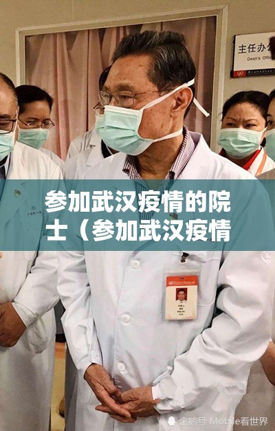 参加武汉疫情的院士（参加武汉疫情的院士有哪些）