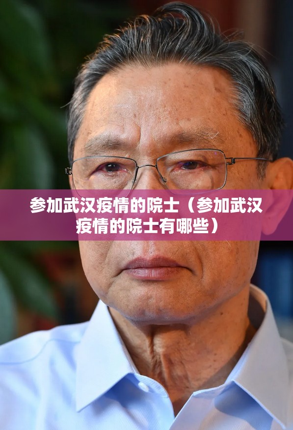 参加武汉疫情的院士（参加武汉疫情的院士有哪些）