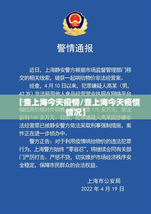 【查上海今天疫情/查上海今天疫情情况】