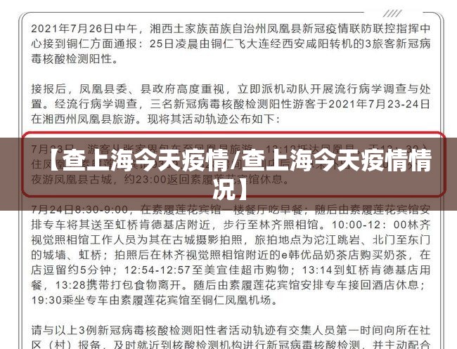【查上海今天疫情/查上海今天疫情情况】