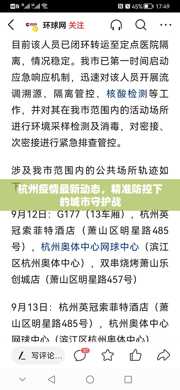 杭州疫情最新动态，精准防控下的城市守护战