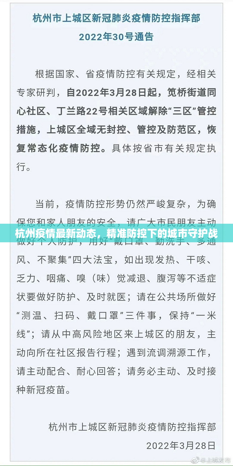 杭州疫情最新动态，精准防控下的城市守护战