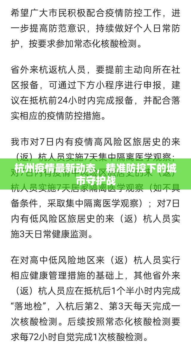 杭州疫情最新动态，精准防控下的城市守护战