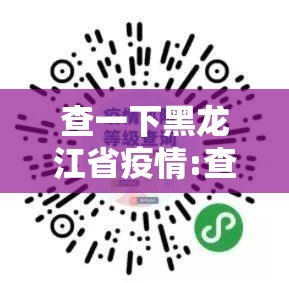 查一下黑龙江省疫情:查一下黑龙江省疫情怎么样