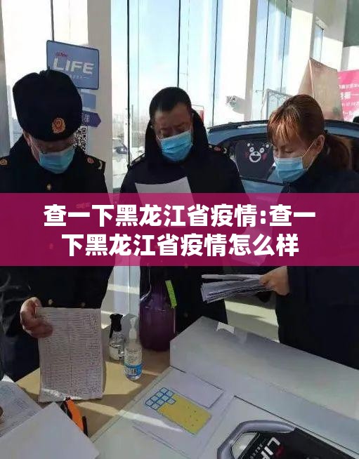 查一下黑龙江省疫情:查一下黑龙江省疫情怎么样