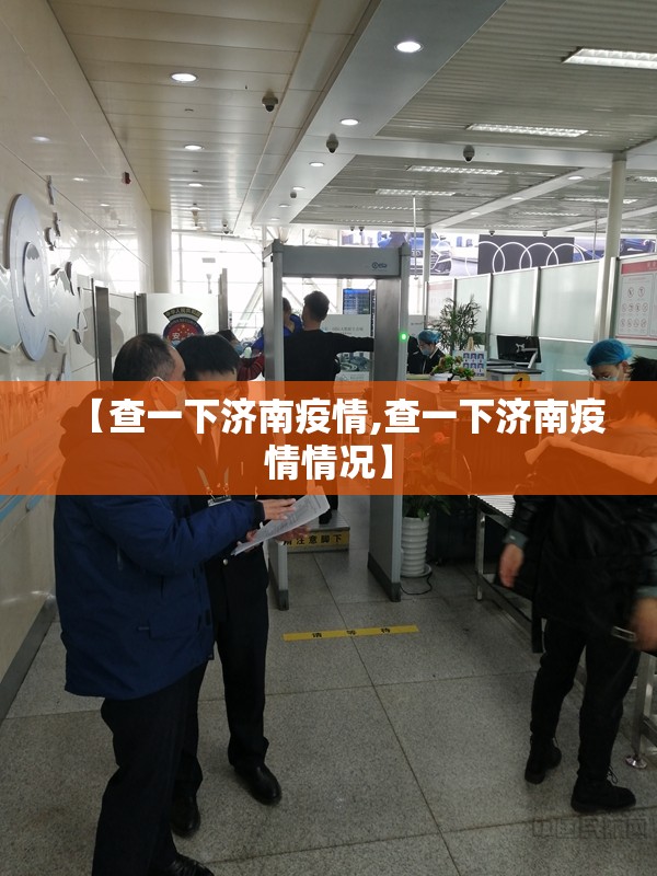 【查一下济南疫情,查一下济南疫情情况】