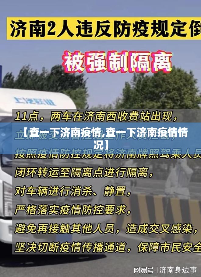 【查一下济南疫情,查一下济南疫情情况】