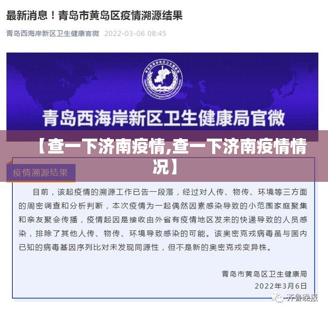 【查一下济南疫情,查一下济南疫情情况】