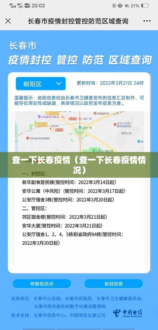 查一下长春疫情（查一下长春疫情情况）