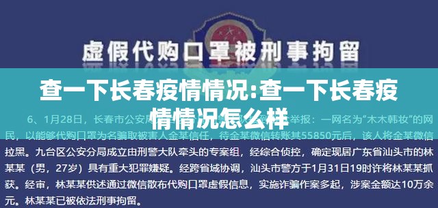 查一下长春疫情情况:查一下长春疫情情况怎么样