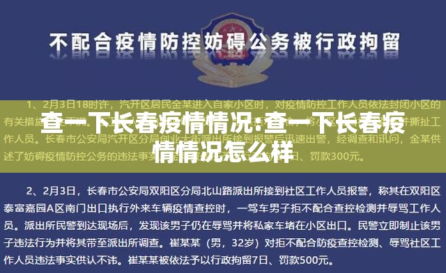 查一下长春疫情情况:查一下长春疫情情况怎么样