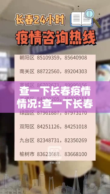 查一下长春疫情情况:查一下长春疫情情况怎么样