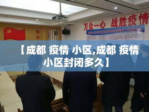 【成都 疫情 小区,成都 疫情 小区封闭多久】