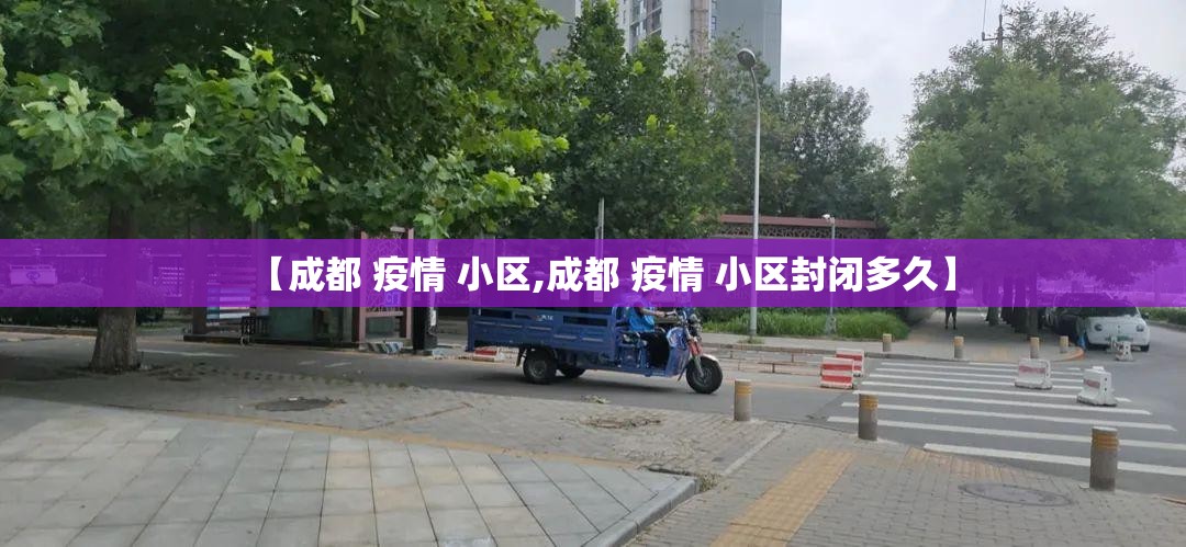 【成都 疫情 小区,成都 疫情 小区封闭多久】