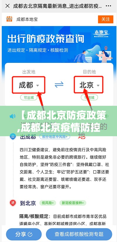 【成都北京防疫政策,成都北京疫情防控】