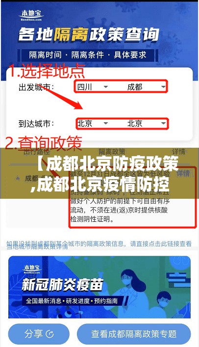 【成都北京防疫政策,成都北京疫情防控】