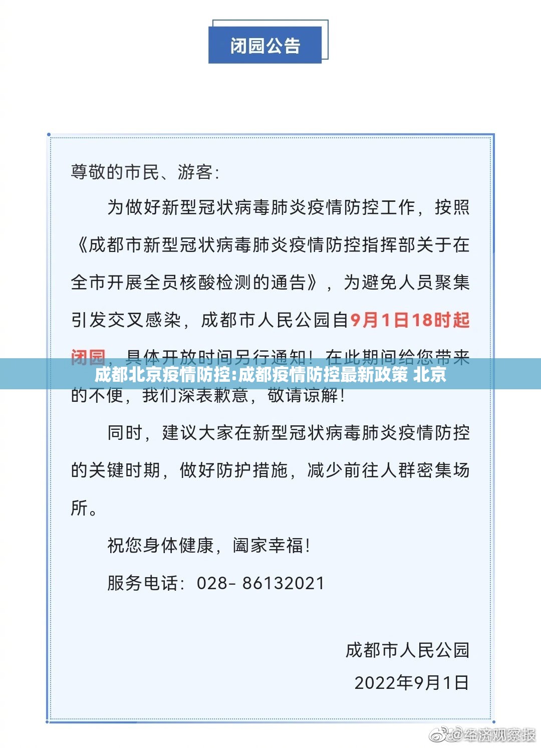 成都北京疫情防控:成都疫情防控最新政策 北京