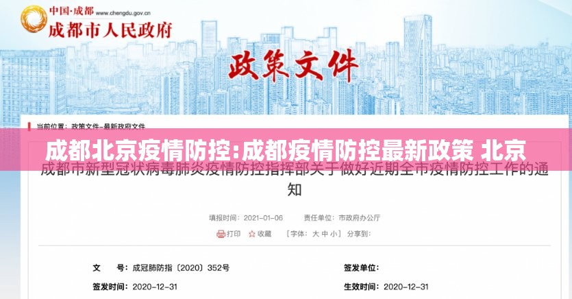 成都北京疫情防控:成都疫情防控最新政策 北京