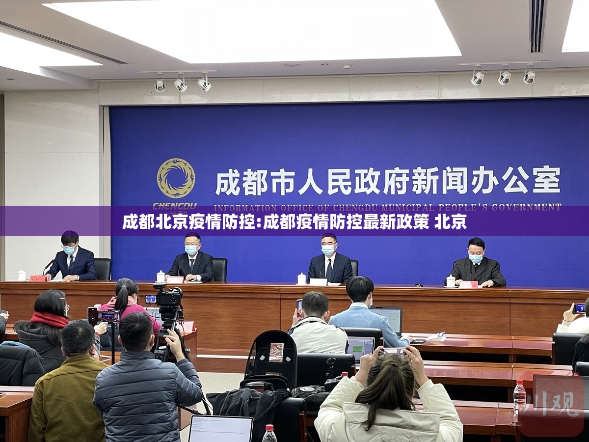 成都北京疫情防控:成都疫情防控最新政策 北京