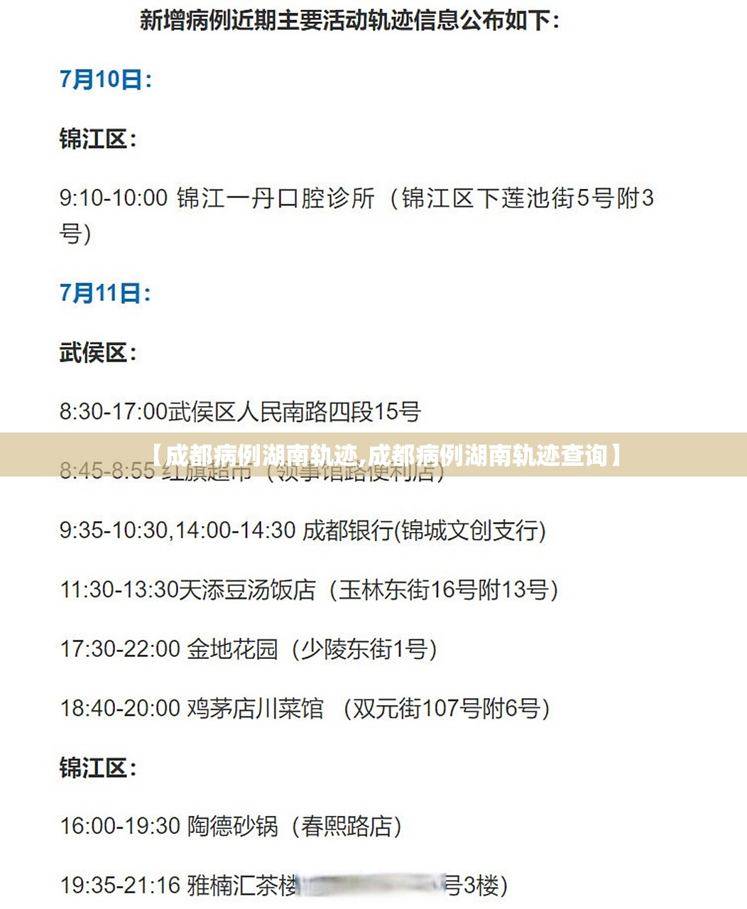 【成都病例湖南轨迹,成都病例湖南轨迹查询】