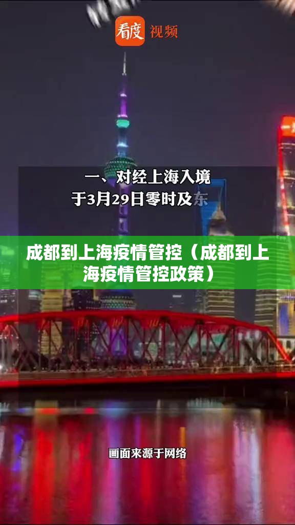 成都到上海疫情管控（成都到上海疫情管控政策）