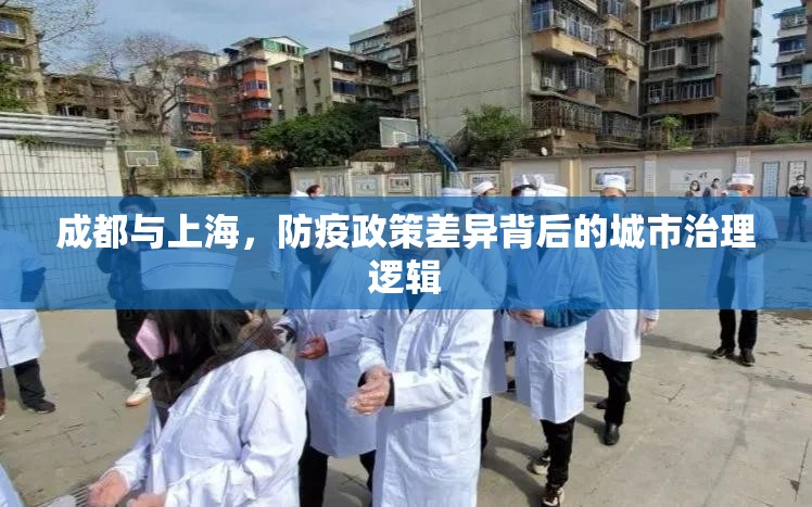 成都与上海，防疫政策差异背后的城市治理逻辑
