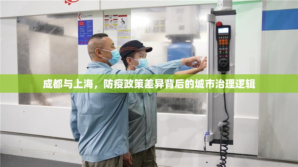 成都与上海，防疫政策差异背后的城市治理逻辑