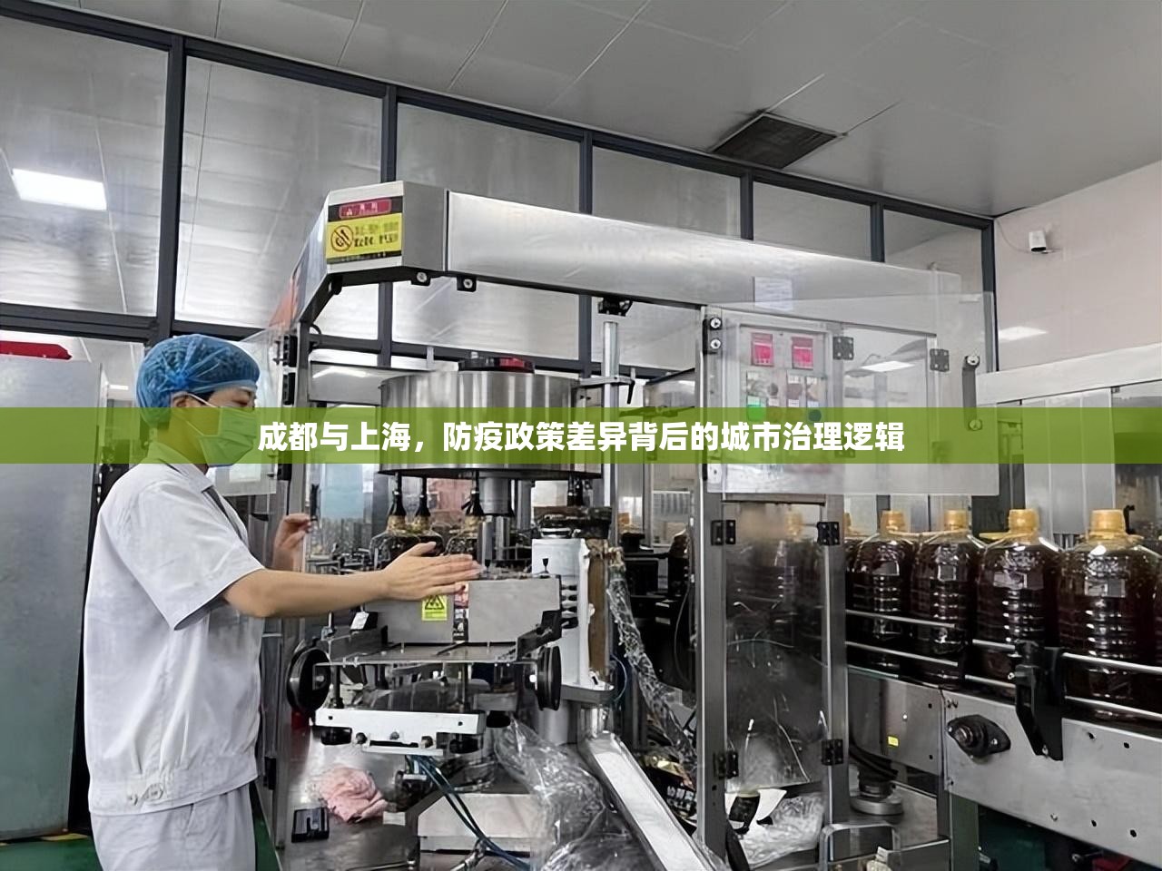 成都与上海，防疫政策差异背后的城市治理逻辑