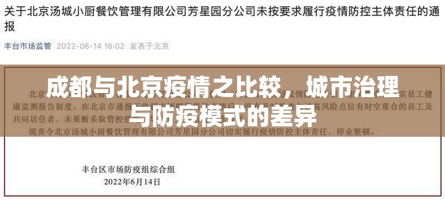 成都与北京疫情之比较，城市治理与防疫模式的差异