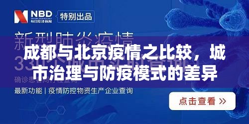 成都与北京疫情之比较，城市治理与防疫模式的差异