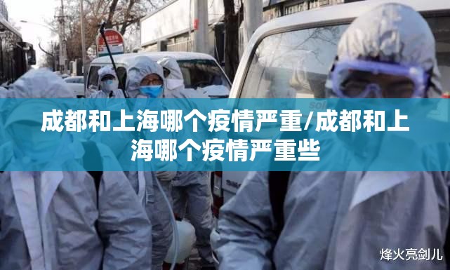 成都和上海哪个疫情严重/成都和上海哪个疫情严重些