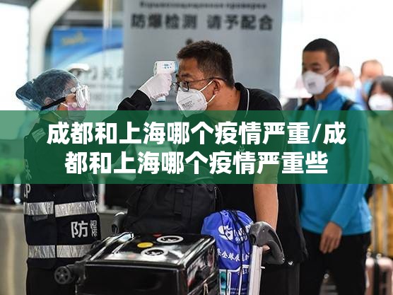 成都和上海哪个疫情严重/成都和上海哪个疫情严重些