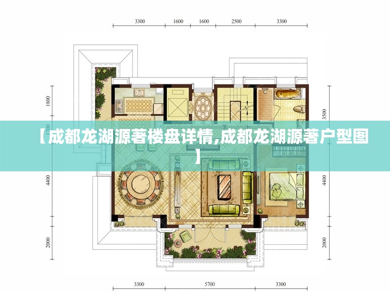 【成都龙湖源著楼盘详情,成都龙湖源著户型图】