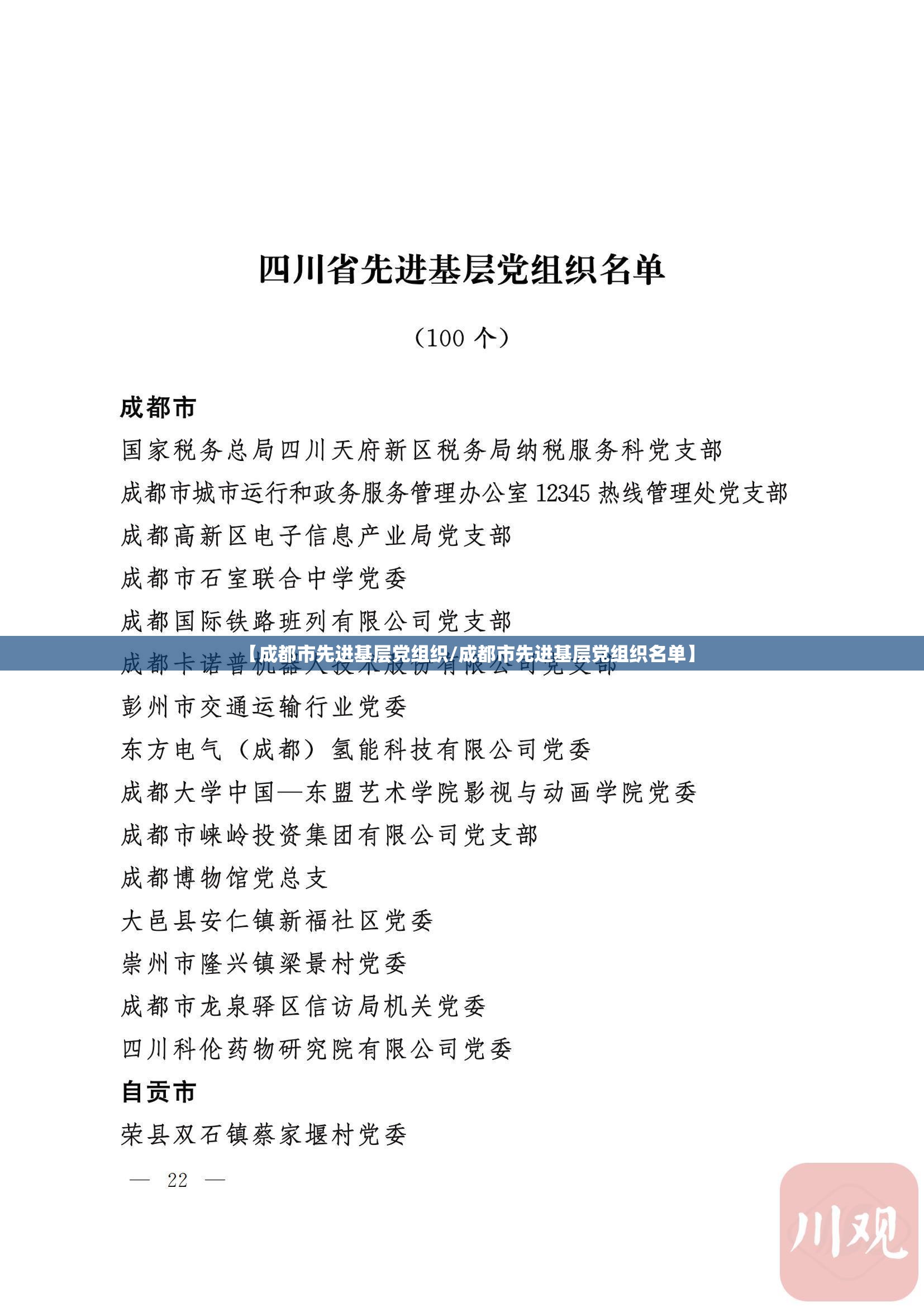 【成都市先进基层党组织/成都市先进基层党组织名单】
