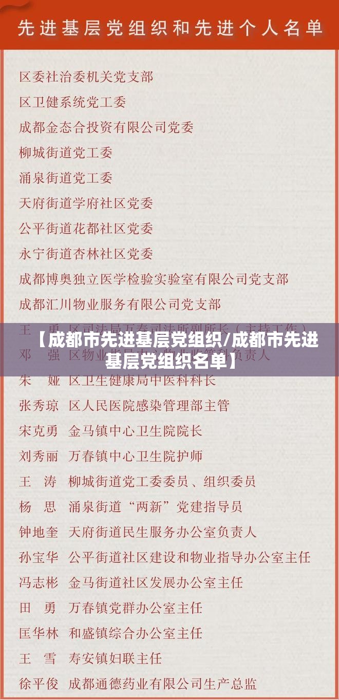【成都市先进基层党组织/成都市先进基层党组织名单】