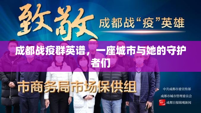 成都战疫群英谱，一座城市与她的守护者们