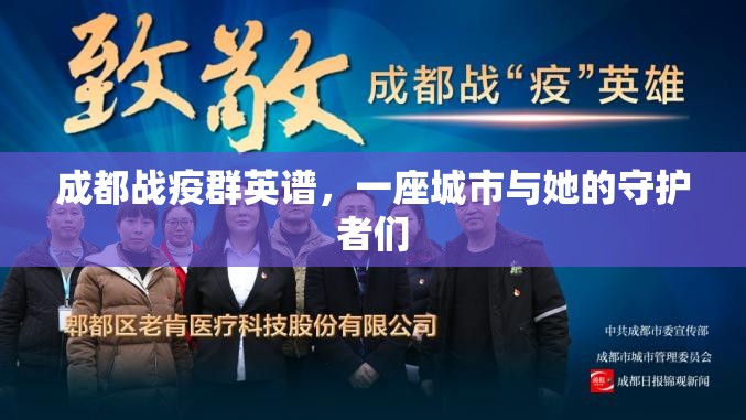 成都战疫群英谱，一座城市与她的守护者们